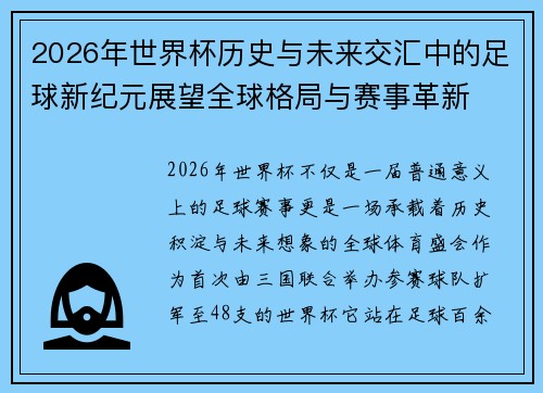 2026年世界杯历史与未来交汇中的足球新纪元展望全球格局与赛事革新