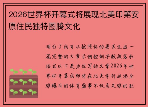 2026世界杯开幕式将展现北美印第安原住民独特图腾文化 2026世界杯开幕式将展现北美印第安原住民独特图腾文化