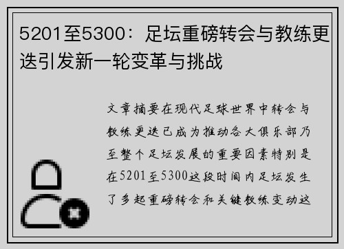 5201至5300:足坛重磅转会与教练更迭引发新一轮变革与挑战 5201至5300:足坛重磅转会与教练更迭引发新一轮变革与挑战