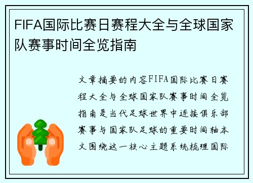 FIFA国际比赛日赛程大全与全球国家队赛事时间全览指南
