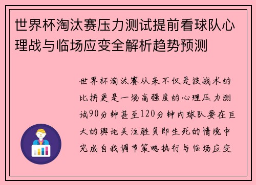 世界杯淘汰赛压力测试提前看球队心理战与临场应变全解析趋势预测 世界杯淘汰赛压力测试提前看球队心理战与临场应变全解析趋势预测