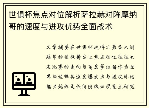 世俱杯焦点对位解析萨拉赫对阵摩纳哥的速度与进攻优势全面战术