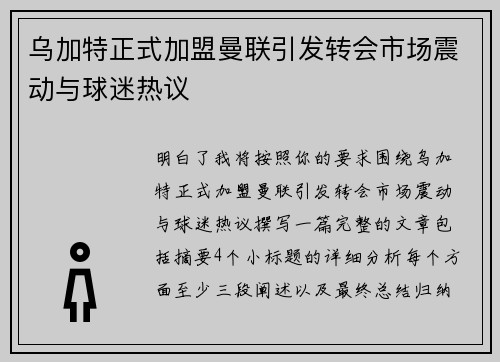 乌加特正式加盟曼联引发转会市场震动与球迷热议 乌加特正式加盟曼联引发转会市场震动与球迷热议