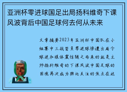 亚洲杯零进球国足出局扬科维奇下课风波背后中国足球何去何从未来 亚洲杯零进球国足出局扬科维奇下课风波背后中国足球何去何从未来