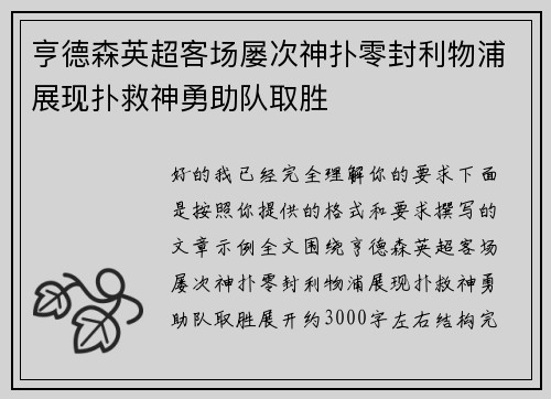 亨德森英超客场屡次神扑零封利物浦展现扑救神勇助队取胜 亨德森英超客场屡次神扑零封利物浦展现扑救神勇助队取胜