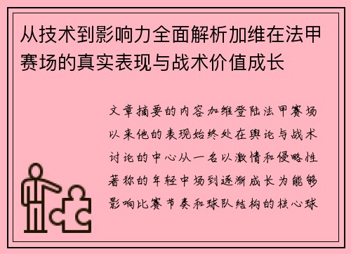 从技术到影响力全面解析加维在法甲赛场的真实表现与战术价值成长