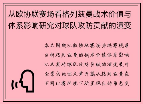 从欧协联赛场看格列兹曼战术价值与体系影响研究对球队攻防贡献的演变分析 从欧协联赛场看格列兹曼战术价值与体系影响研究对球队攻防贡献的演变分析