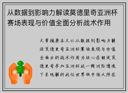 从数据到影响力解读莫德里奇亚洲杯赛场表现与价值全面分析战术作用