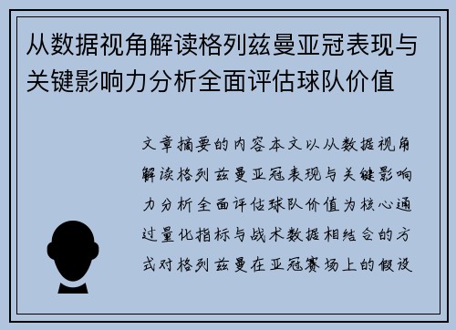 从数据视角解读格列兹曼亚冠表现与关键影响力分析全面评估球队价值 从数据视角解读格列兹曼亚冠表现与关键影响力分析全面评估球队价值