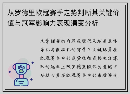 从罗德里欧冠赛季走势判断其关键价值与冠军影响力表现演变分析