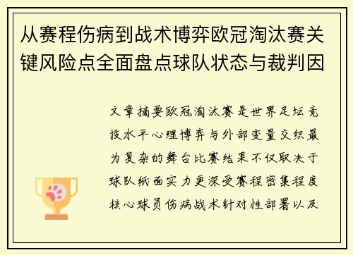 从赛程伤病到战术博弈欧冠淘汰赛关键风险点全面盘点球队状态与裁判因素 从赛程伤病到战术博弈欧冠淘汰赛关键风险点全面盘点球队状态与裁判因素