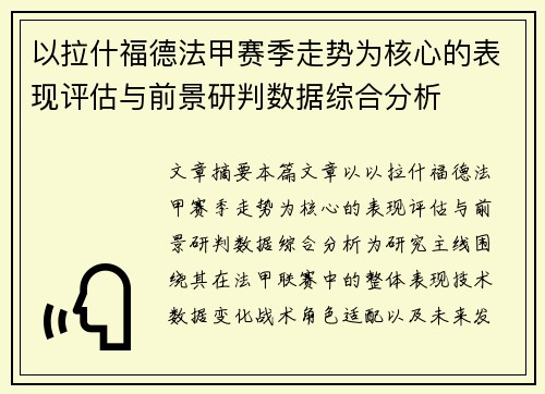 以拉什福德法甲赛季走势为核心的表现评估与前景研判数据综合分析 以拉什福德法甲赛季走势为核心的表现评估与前景研判数据综合分析