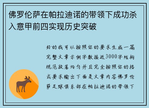 佛罗伦萨在帕拉迪诺的带领下成功杀入意甲前四实现历史突破 佛罗伦萨在帕拉迪诺的带领下成功杀入意甲前四实现历史突破
