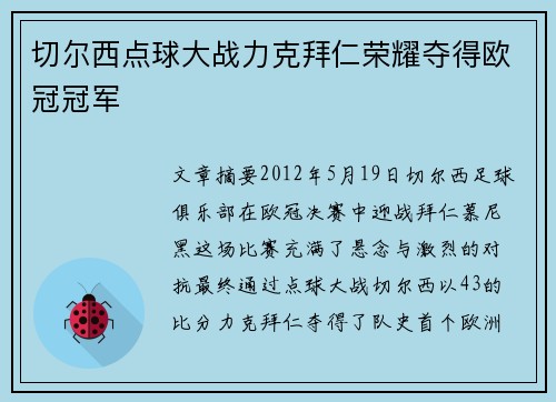 切尔西点球大战力克拜仁荣耀夺得欧冠冠军 切尔西点球大战力克拜仁荣耀夺得欧冠冠军
