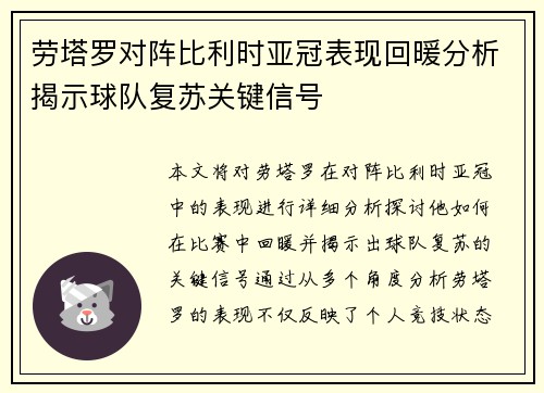 劳塔罗对阵比利时亚冠表现回暖分析揭示球队复苏关键信号 劳塔罗对阵比利时亚冠表现回暖分析揭示球队复苏关键信号