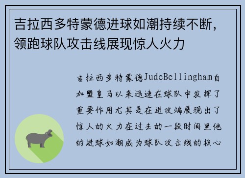 吉拉西多特蒙德进球如潮持续不断，领跑球队攻击线展现惊人火力