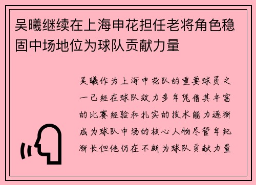 吴曦继续在上海申花担任老将角色稳固中场地位为球队贡献力量
