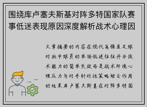 围绕库卢塞夫斯基对阵多特国家队赛事低迷表现原因深度解析战术心理因素