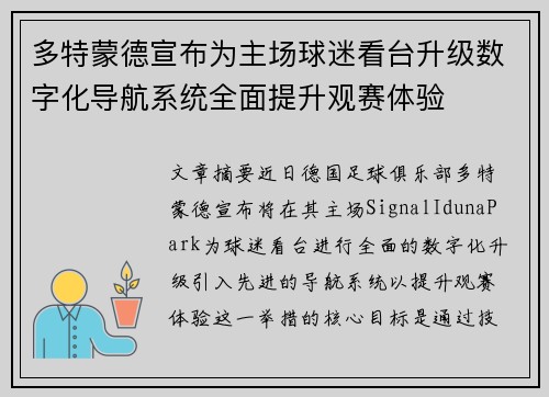 多特蒙德宣布为主场球迷看台升级数字化导航系统全面提升观赛体验 多特蒙德宣布为主场球迷看台升级数字化导航系统全面提升观赛体验