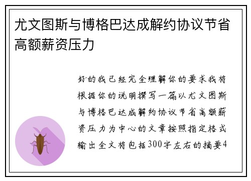 尤文图斯与博格巴达成解约协议节省高额薪资压力