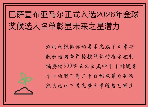 巴萨宣布亚马尔正式入选2026年金球奖候选人名单彰显未来之星潜力 巴萨宣布亚马尔正式入选2026年金球奖候选人名单彰显未来之星潜力