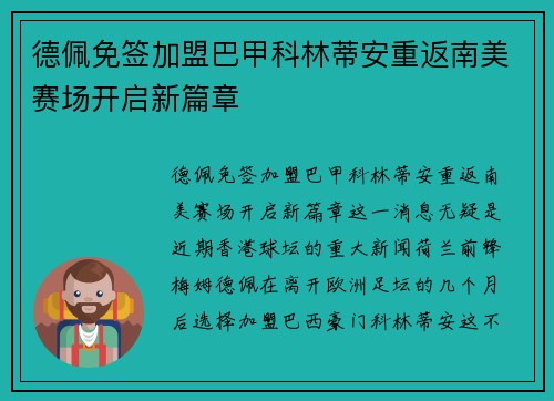 德佩免签加盟巴甲科林蒂安重返南美赛场开启新篇章