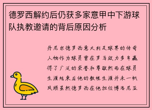 德罗西解约后仍获多家意甲中下游球队执教邀请的背后原因分析