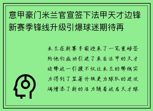 意甲豪门米兰官宣签下法甲天才边锋新赛季锋线升级引爆球迷期待再