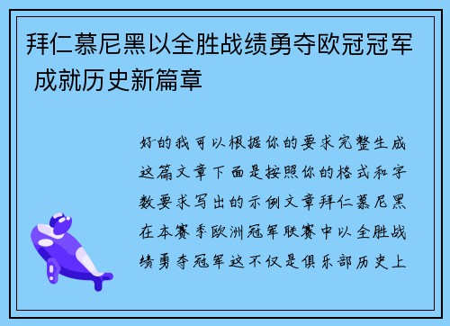 拜仁慕尼黑以全胜战绩勇夺欧冠冠军 成就历史新篇章
