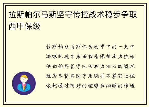 拉斯帕尔马斯坚守传控战术稳步争取西甲保级 拉斯帕尔马斯坚守传控战术稳步争取西甲保级