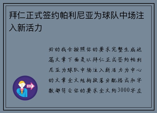 拜仁正式签约帕利尼亚为球队中场注入新活力