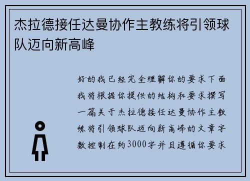 杰拉德接任达曼协作主教练将引领球队迈向新高峰