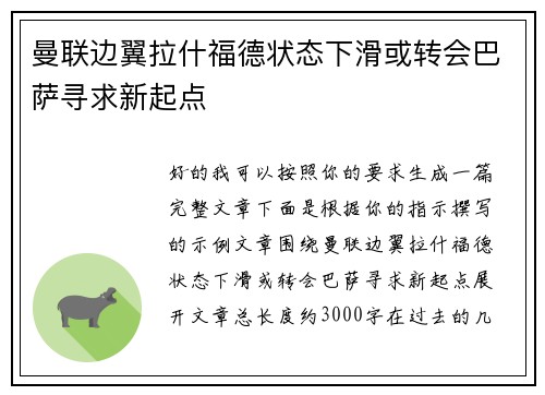 曼联边翼拉什福德状态下滑或转会巴萨寻求新起点