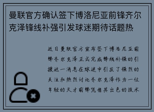 曼联官方确认签下博洛尼亚前锋齐尔克泽锋线补强引发球迷期待话题热 曼联官方确认签下博洛尼亚前锋齐尔克泽锋线补强引发球迷期待话题热