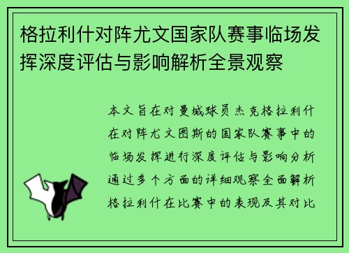 格拉利什对阵尤文国家队赛事临场发挥深度评估与影响解析全景观察