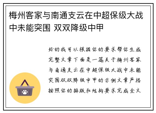 梅州客家与南通支云在中超保级大战中未能突围 双双降级中甲