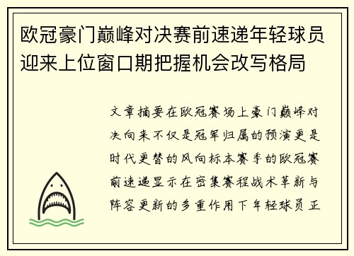 欧冠豪门巅峰对决赛前速递年轻球员迎来上位窗口期把握机会改写格局 欧冠豪门巅峰对决赛前速递年轻球员迎来上位窗口期把握机会改写格局