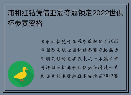 浦和红钻凭借亚冠夺冠锁定2022世俱杯参赛资格