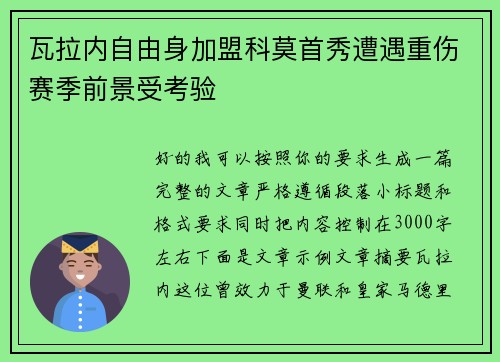 瓦拉内自由身加盟科莫首秀遭遇重伤赛季前景受考验