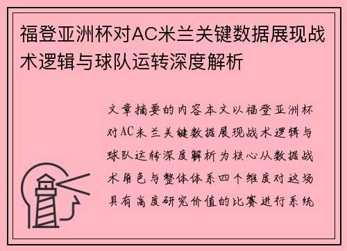 福登亚洲杯对AC米兰关键数据展现战术逻辑与球队运转深度解析