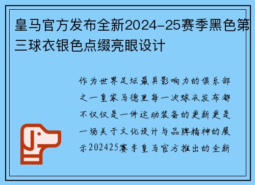 皇马官方发布全新2024-25赛季黑色第三球衣银色点缀亮眼设计
