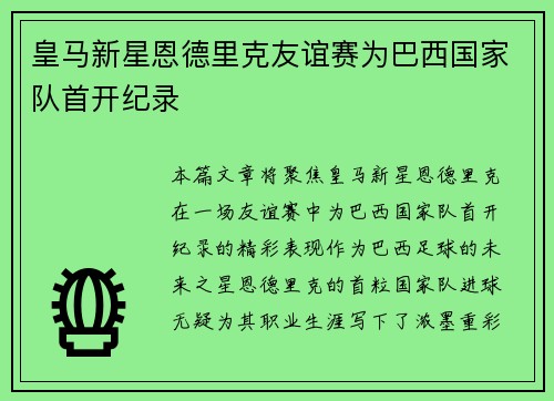 皇马新星恩德里克友谊赛为巴西国家队首开纪录