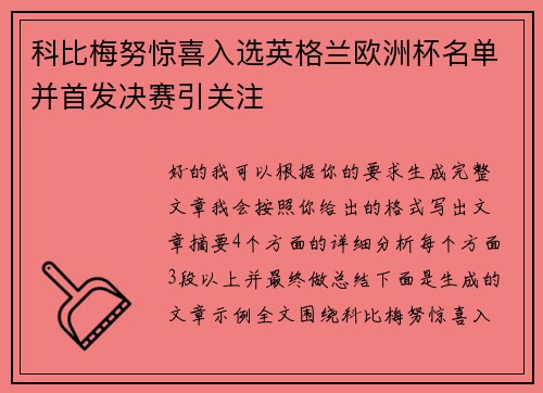 科比梅努惊喜入选英格兰欧洲杯名单并首发决赛引关注