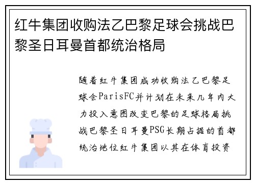 红牛集团收购法乙巴黎足球会挑战巴黎圣日耳曼首都统治格局
