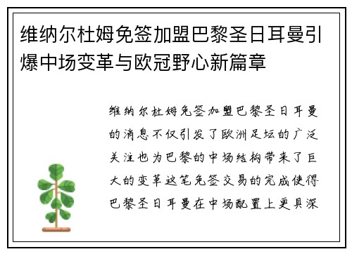 维纳尔杜姆免签加盟巴黎圣日耳曼引爆中场变革与欧冠野心新篇章