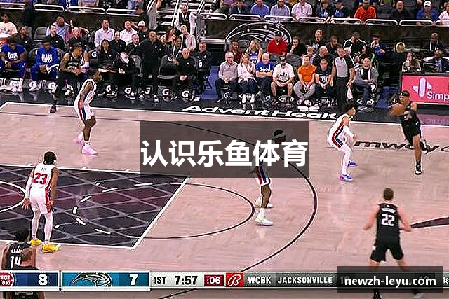 认识乐鱼体育