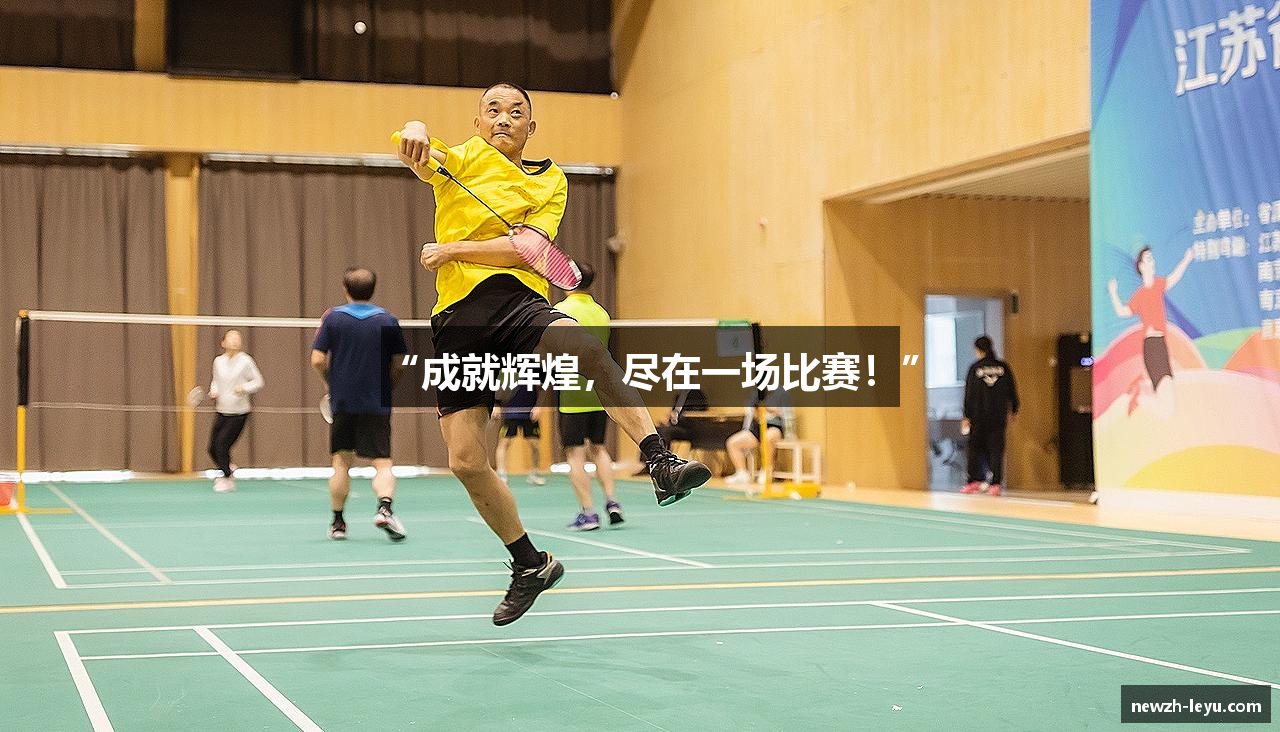 “成就辉煌，尽在一场比赛！”